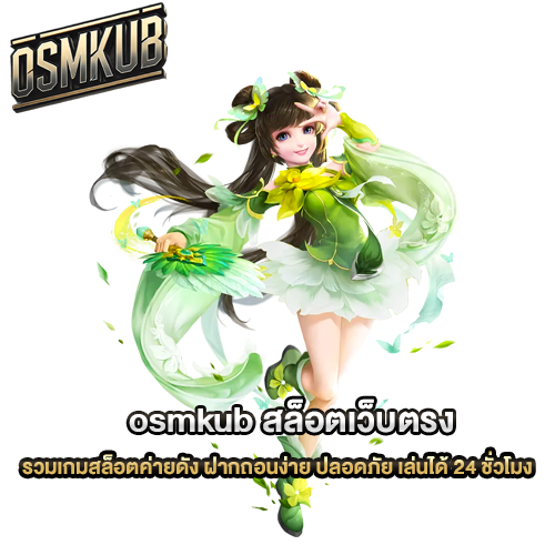 สรุป-osmkub-สล็อตเว็บตรง