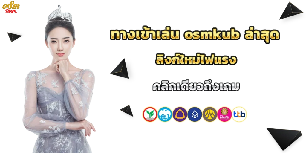 ทางเข้าเล่น osmkub