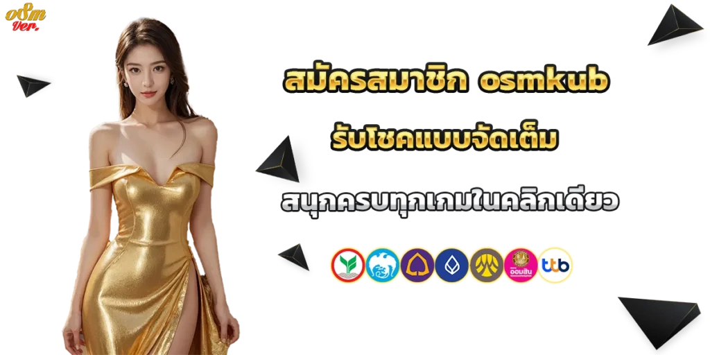 สมัครสมาชิก osmkub