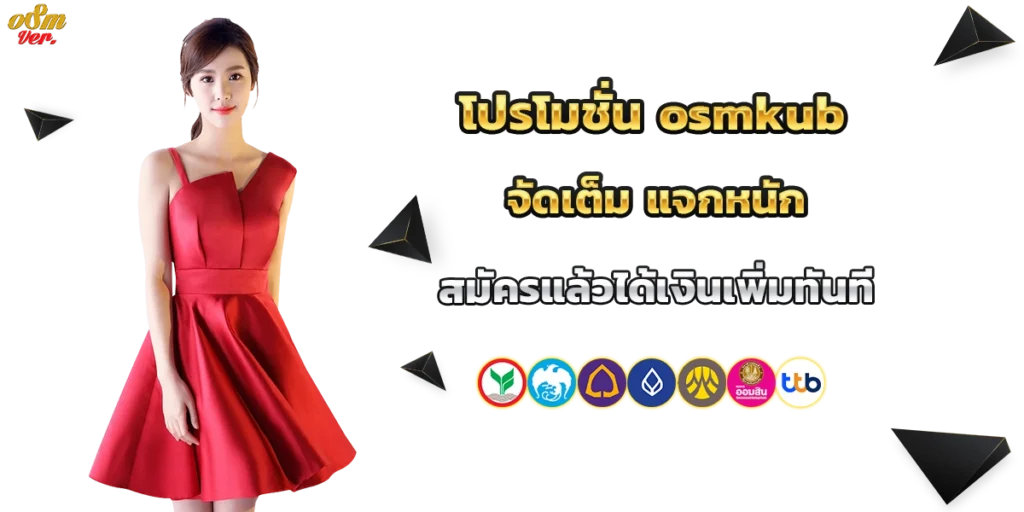 โปรโมชั่น osmkub