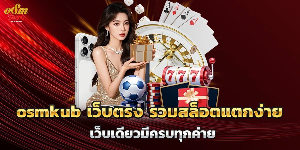 osmkub เว็บตรง