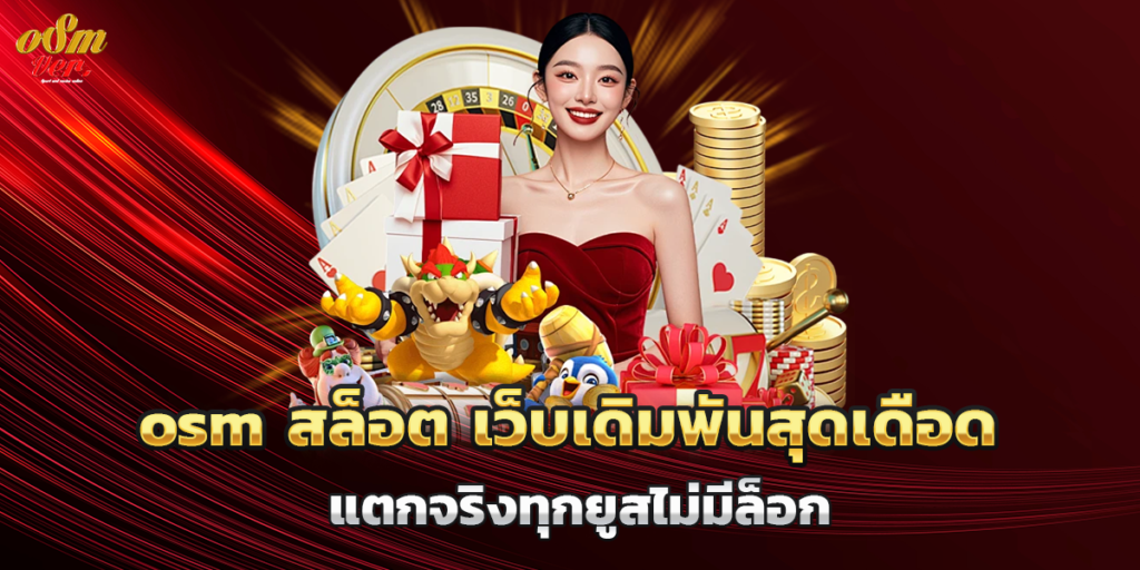 osm สล็อต